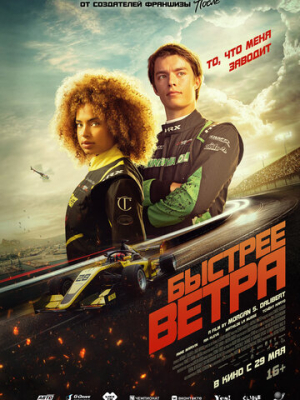 Быстрее ветра 