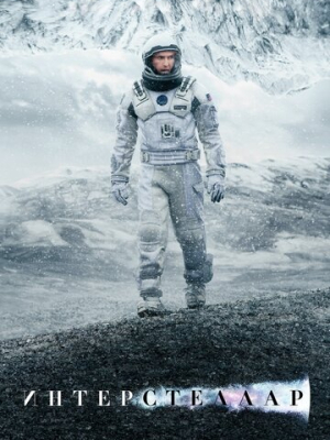 Интерстеллар 