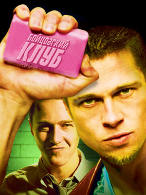 Бойцовский клуб 