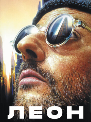Леон 
