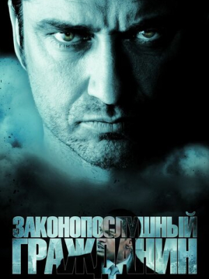 Законопослушный гражданин 