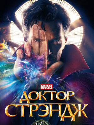 Доктор Стрэндж 