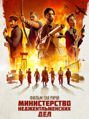 Министерство неджентльменских дел 