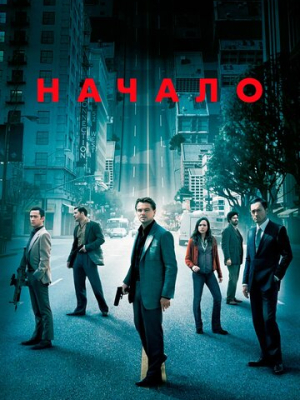 Начало 