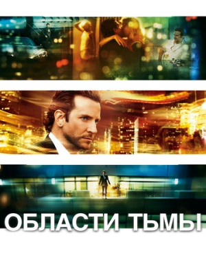 Области тьмы 