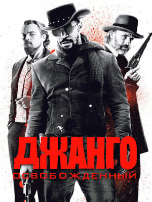 Джанго освобожденный 