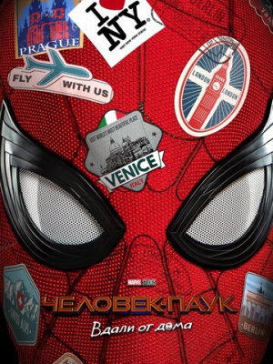 Человек-паук: Вдали от дома 