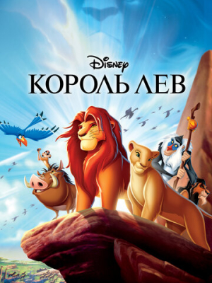 Король Лев 