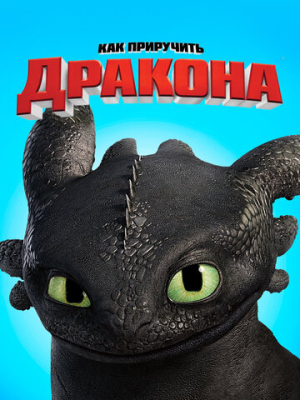 Как приручить дракона 