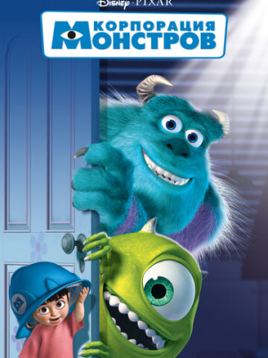 Корпорация монстров 