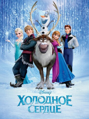 Холодное сердце 