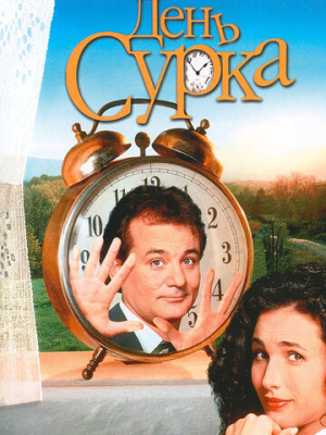 День сурка 