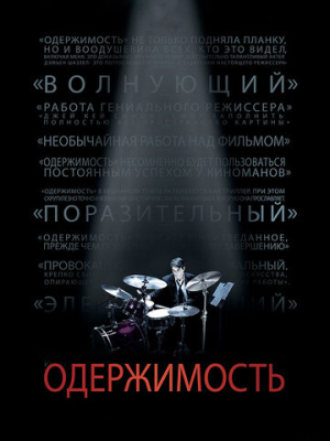 Одержимость 