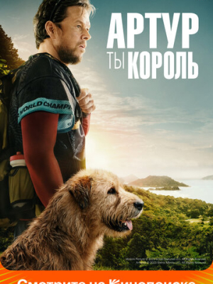 Артур, ты король 