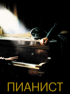 Пианист 