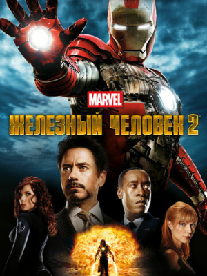 Железный человек 2 