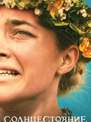 Солнцестояние 