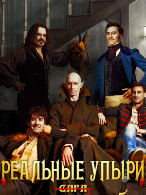 Реальные упыри 