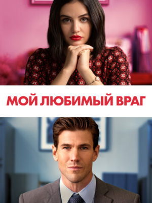 Мой любимый враг 