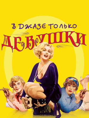 В джазе только девушки 