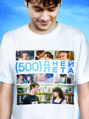 500 дней лета 