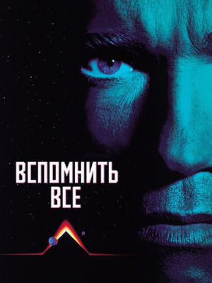 Вспомнить всё