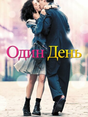 Один день 