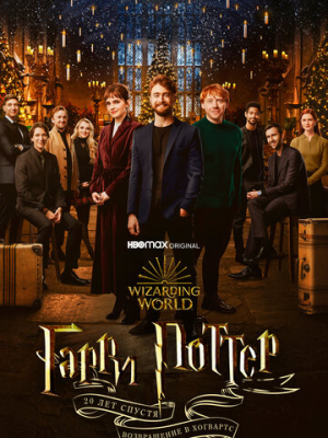 Гарри Поттер 20 лет спустя: Возвращение в Хогвартс 