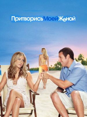 Притворись моей женой 