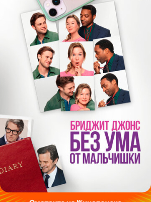 Бриджит Джонс. Без ума от мальчишки 