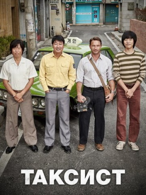 Таксист