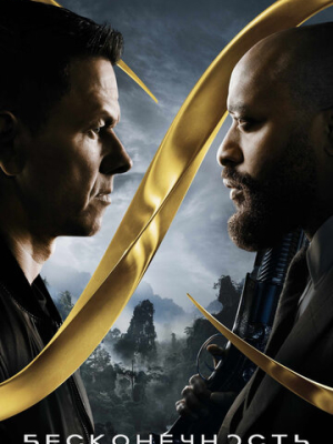 Бесконечность