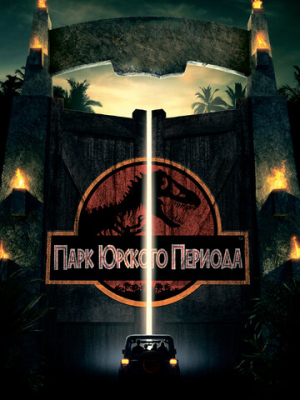 Парк Юрского периода 