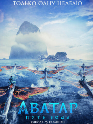 Аватар: Путь воды