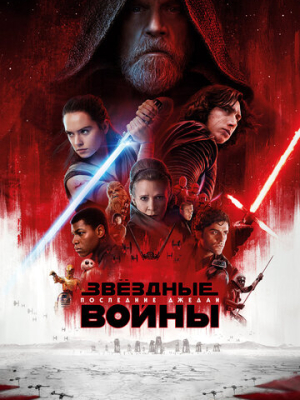 Звёздные войны: Последние джедаи