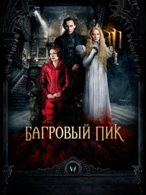 Багровый пик 