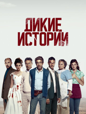 Дикие истории