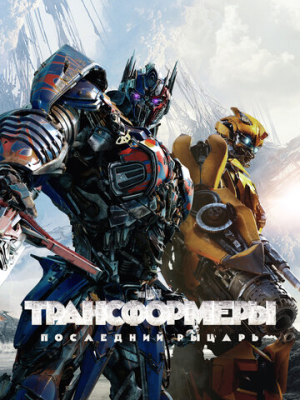 Трансформеры: Последний рыцарь