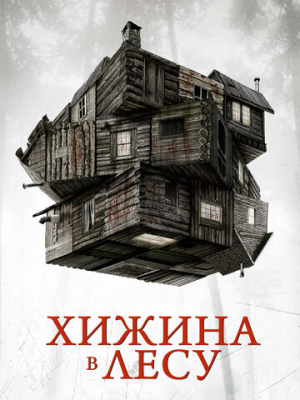 Хижина в лесу 