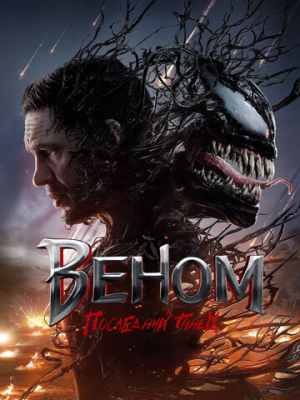 Веном: Последний танец 