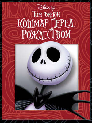 Кошмар перед Рождеством 