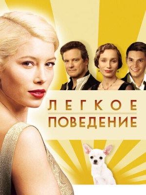 Легкое поведение