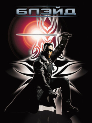 Блэйд 