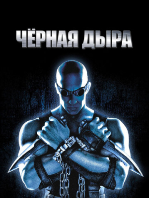 Чёрная дыра 