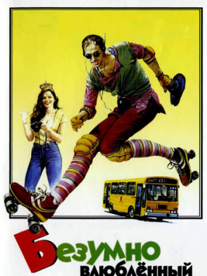 Безумно влюблённый