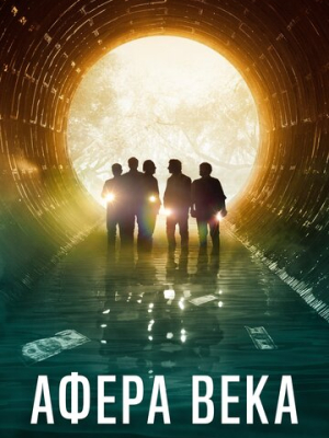 Афера века
