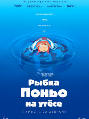 Рыбка Поньо на утесе