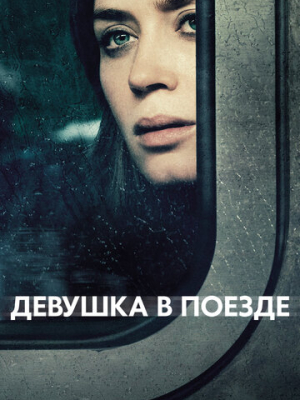 Девушка в поезде