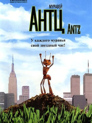 Муравей Антц