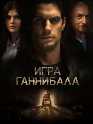 Игра Ганнибала